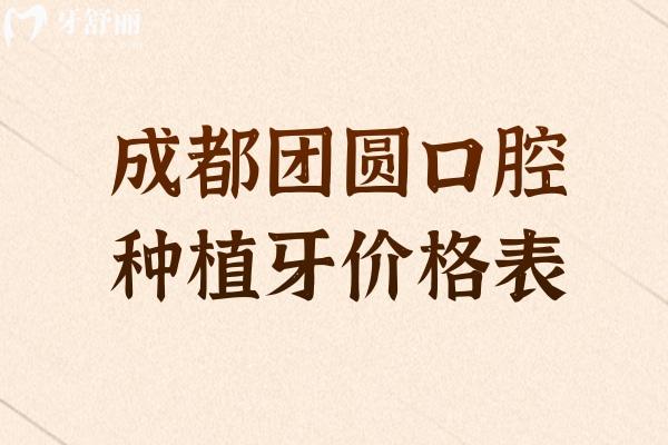 成都團(tuán)圓口腔種植牙價(jià)格表，種牙價(jià)格/優(yōu)勢(shì)/醫(yī)生/地址等分享