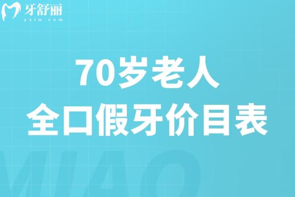 70歲老人全口假牙價(jià)目表2025版已出:全口義齒/活動(dòng)假牙/種植牙費(fèi)用參考