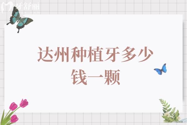 達州種植牙多少錢一顆