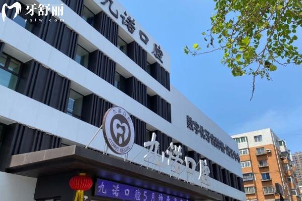 沈陽九諾口腔門頭