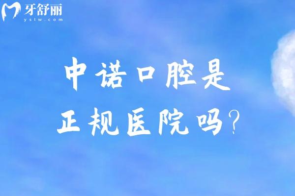 中諾口腔是正規(guī)醫(yī)院嗎