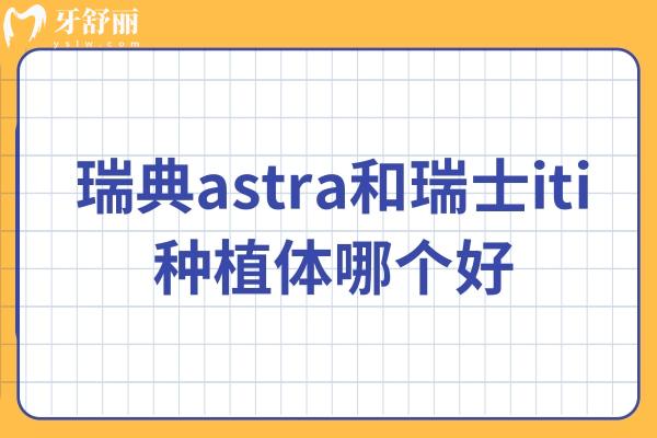 瑞典astra和瑞士iti種植體哪個(gè)好