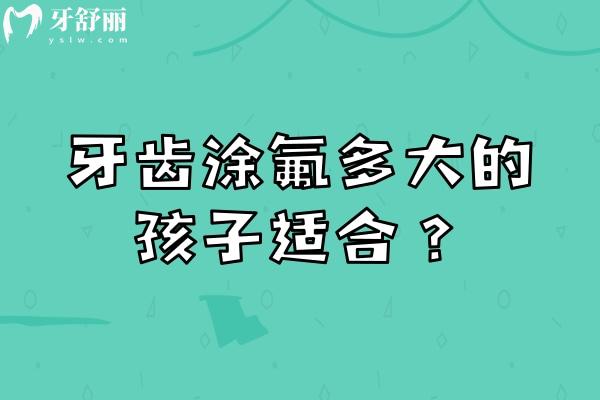 牙齒涂氟多大的孩子適合？2到12 歲/點擊查看涂氟的重要性