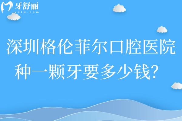 深圳格倫菲爾口腔醫(yī)院種一顆牙要多少錢?韓國牙1880+美國牙1990+德國牙4580+ITI牙6580+