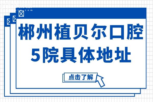 郴州植貝爾口腔5院地址+收費(fèi)標(biāo)準(zhǔn)(2025價(jià)格清單)集采種植牙600元不貴