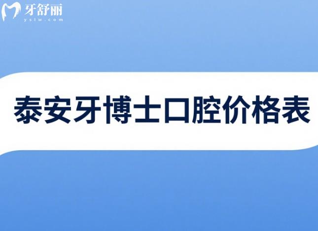 泰安牙博士口腔價(jià)格表