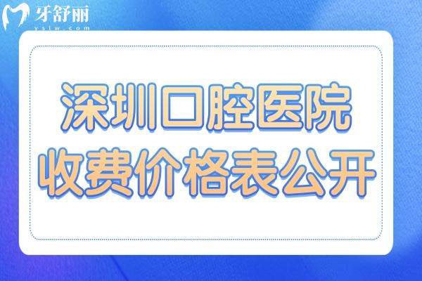 【2025深圳口腔醫(yī)院收費價格表大公開】種植牙