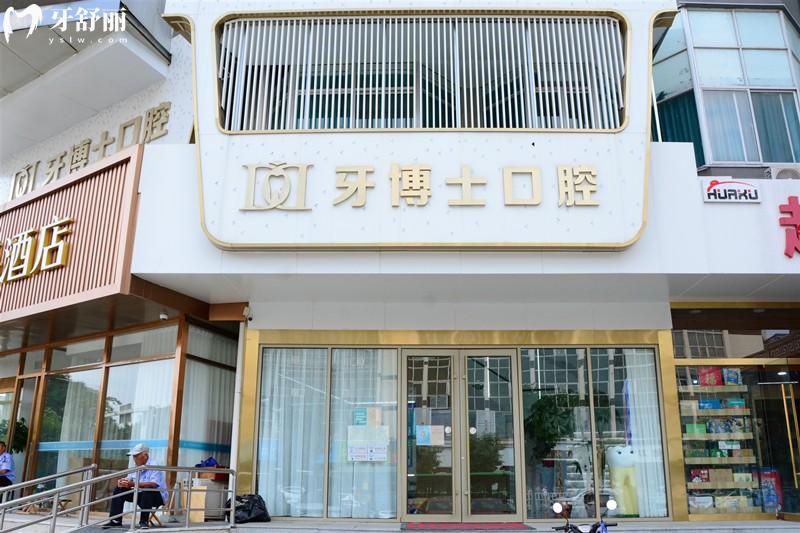 泰安牙博士口腔門頭