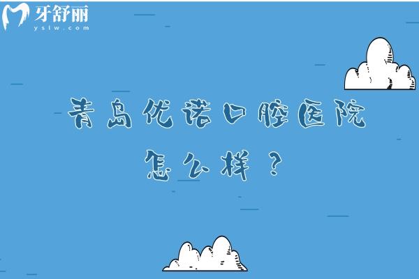 青島優(yōu)諾口腔醫(yī)院怎么樣？設(shè)備齊全醫(yī)生技術(shù)好收費合理