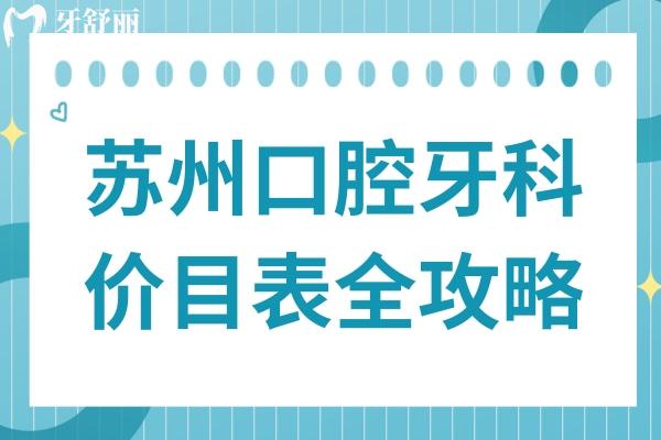 蘇州口腔牙科價目表全攻略!2025十大醫(yī)院排名+種植牙1880+