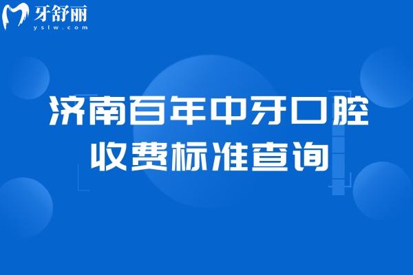 濟南百年中牙口腔收費標(biāo)準(zhǔn)查詢，補牙 拔牙 種植牙 牙齒矯正 鑲牙收費不高