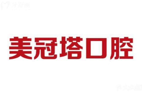 北京美冠塔口腔鑲牙怎么樣