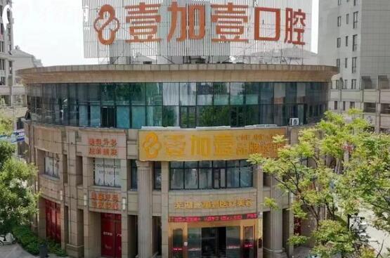 蕪湖壹加壹口腔是正規(guī)的嗎?從醫(yī)院資質(zhì)到價格表,多方位解析口碑好的原因
