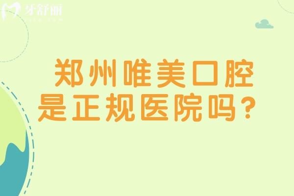 鄭州唯美口腔是正規(guī)醫(yī)院?jiǎn)幔慷?jí)?？漆t(yī)院規(guī)模大多家門店點(diǎn)擊查看