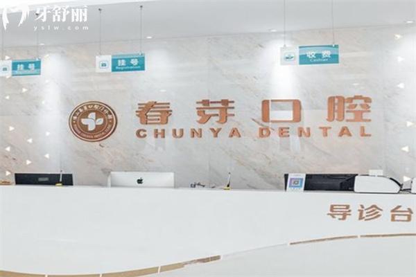 新版佛山春芽口腔醫(yī)院價格表:種植牙863+牙齒矯正8890+鑲牙790+補牙80+