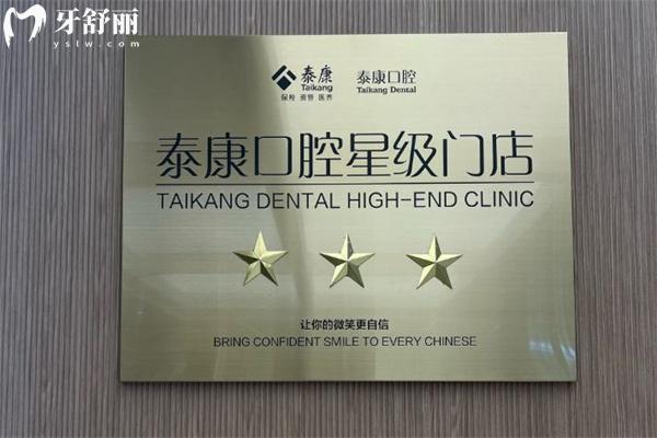 上海泰康優(yōu)卓口腔門診部