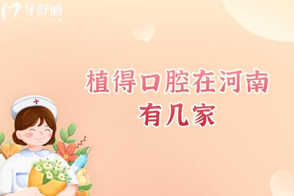 植得口腔在河南有幾家