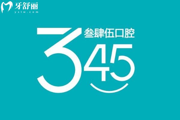 長(zhǎng)春叁肆伍口腔一城**地址公布