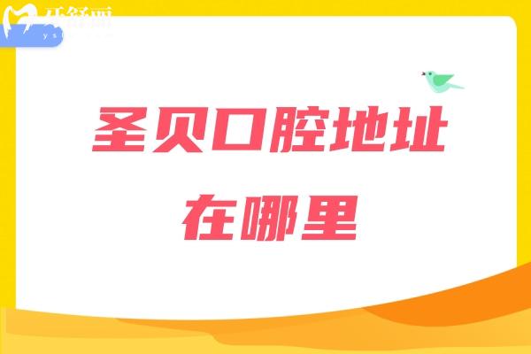 圣貝口腔地址在哪里