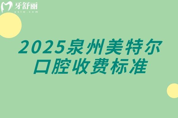 2025泉州美特爾口腔收費(fèi)標(biāo)準(zhǔn)，矯正種植補(bǔ)牙拔牙根管修復(fù)兒牙等