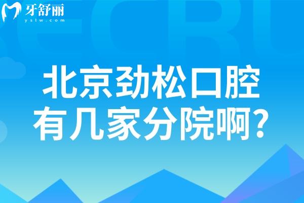 北京勁松口腔有幾家分院啊?連鎖12家門診地址即營業(yè)時間和收費標(biāo)準(zhǔn)分享