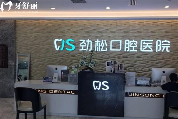 北京勁松口腔有幾家分院啊?連鎖12家門診地址即營業(yè)時間和收費標(biāo)準(zhǔn)分享