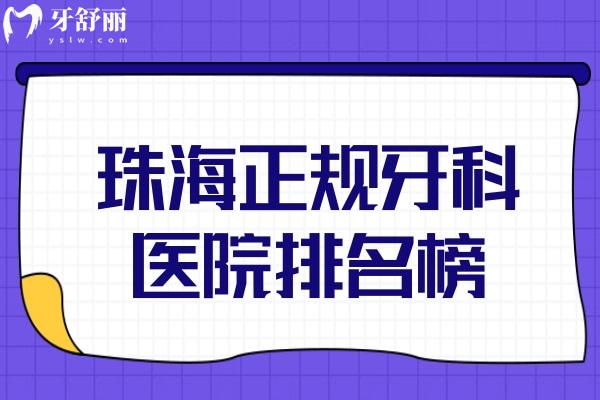 珠海正規(guī)牙科醫(yī)院排名榜