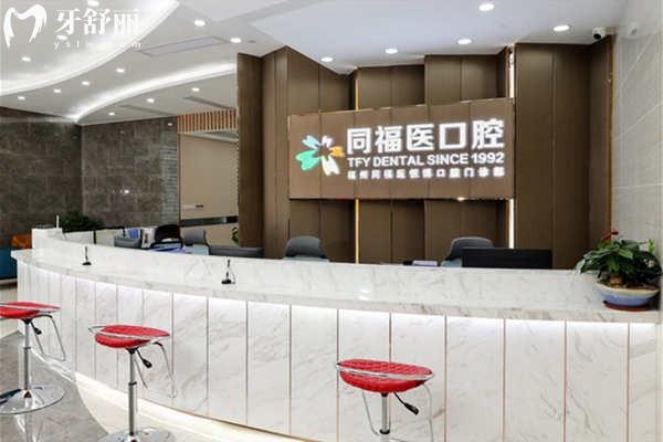 福州同福醫(yī)口腔前臺(tái)