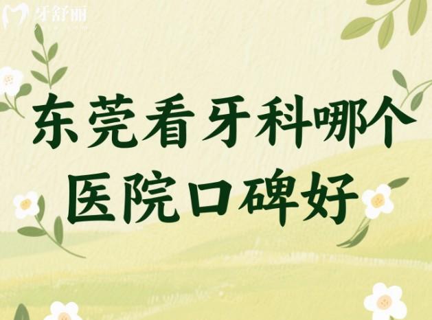 東莞看牙科哪個(gè)醫(yī)院口碑好