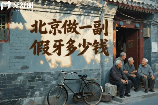 北京裝一副假牙要多少錢