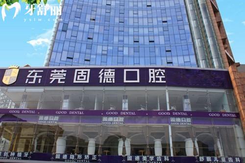 東莞固德口腔
