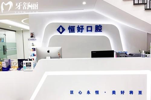 東莞恒好口腔