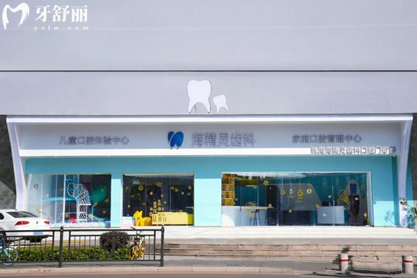 珠海海精靈口腔收費(fèi)價(jià)格表