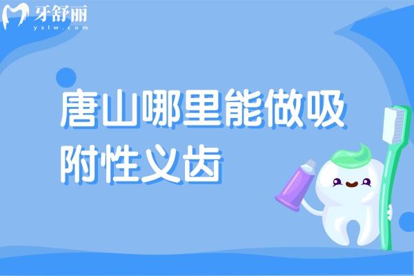 唐山哪里能做吸附性義齒