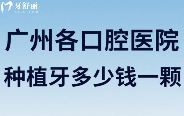 廣州各口腔醫(yī)院種植牙多少錢(qián)一顆