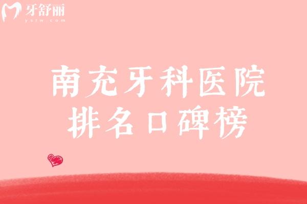 南充牙科醫(yī)院排名口碑榜