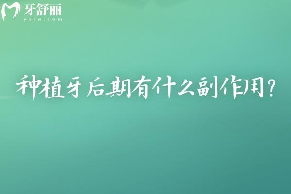 種植牙后期有什么副作用？一文了解種植牙后期維護(hù)小知識