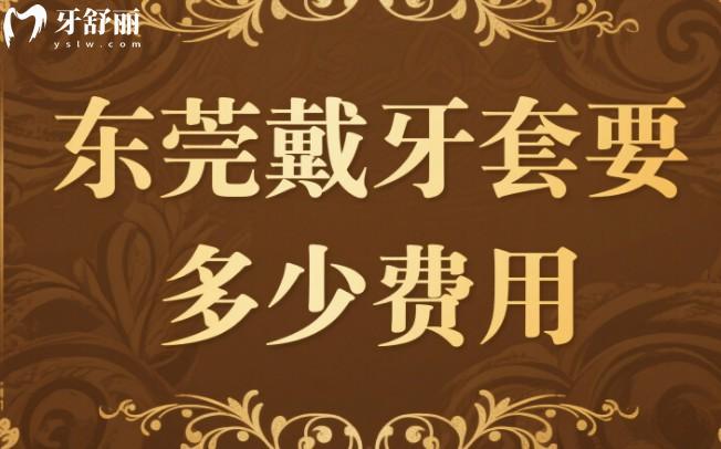 東莞戴牙套要多少費(fèi)用