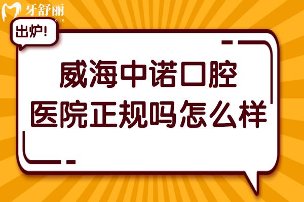 威海中諾口腔醫(yī)院正規(guī)嗎怎么樣?挺好的,資質完善/技術出眾/醫(yī)生實力強/市民好評多