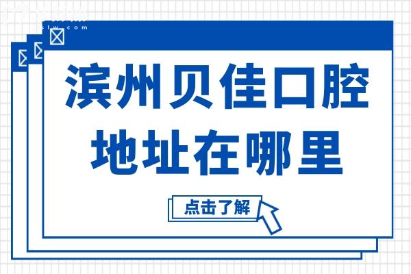 濱州貝佳口腔地址在哪里?奉上醫(yī)院地址+看牙優(yōu)勢(shì)+醫(yī)生介紹+市民口碑全解析