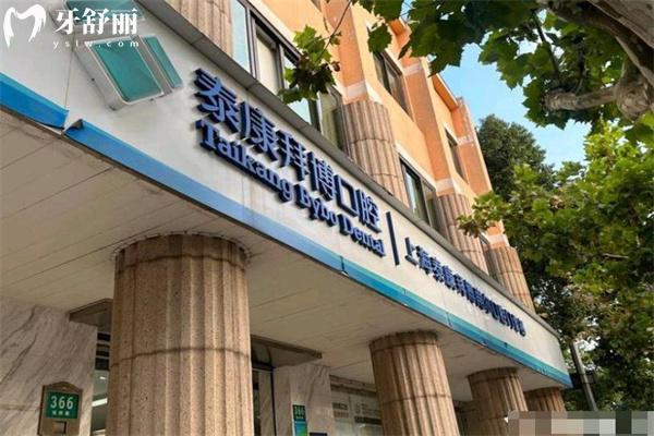 上海泰康拜博南爾口腔門診部門頭