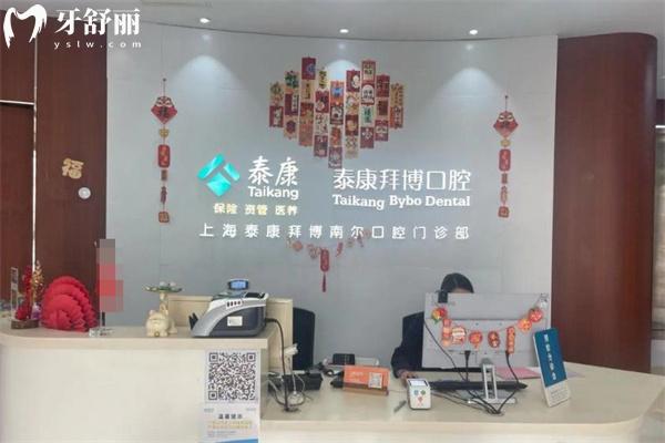 上海泰康拜博南爾口腔門診部前臺