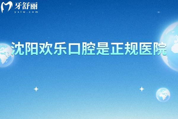 沈陽歡樂口腔是正規(guī)醫(yī)院，擅長數(shù)字化種植美學(xué)矯正等服務(wù)好收費合理