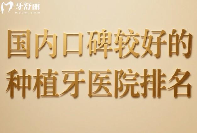 國(guó)內(nèi)口碑較好的種植牙醫(yī)院排名