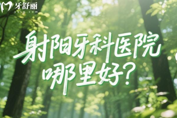 射陽牙科醫(yī)院哪里好？