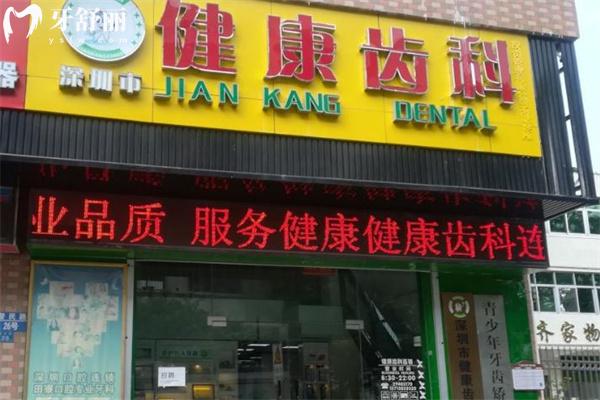 深圳健康齒科收費標準 種植牙2020+牙齒矯正9800+補牙53+拔智齒233+鑲牙880+