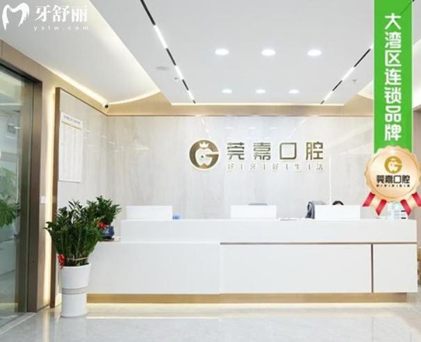 深圳莞嘉口腔好不好