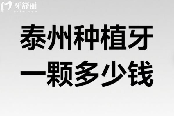 泰州種植牙一顆多少錢？