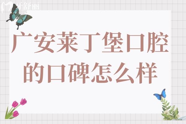 廣安萊丁堡口腔的口碑怎么樣?正規(guī)且口碑好!醫(yī)生經(jīng)驗足