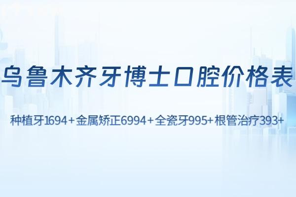 烏魯木齊牙博士口腔門診部?jī)r(jià)格表:種植牙1694+金屬矯正6994+全瓷牙995+根管治療393+